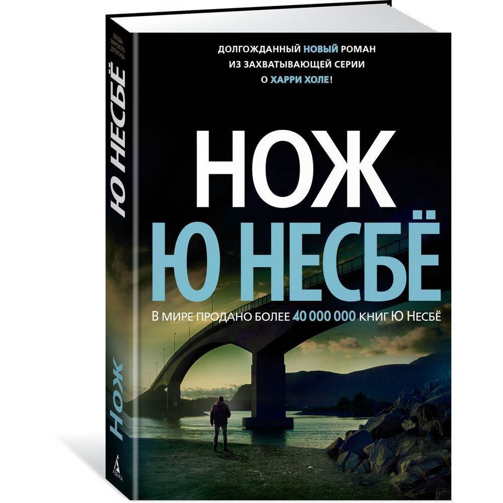 Холе ю. Ю Несбе 2022. Нож, Несбе ю.. Несбё нож книга. Ю несбё книги.